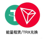 1 TRX兑换 |USDT兑换TRX |USD兑换TRX